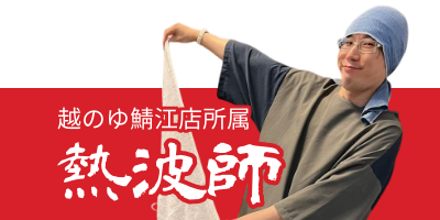 越のゆ鯖江店 所属熱波師のご紹介