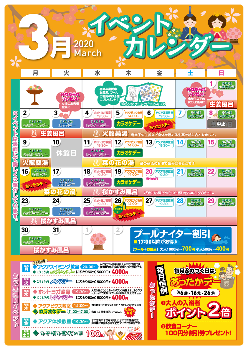 ３月イベントカレンダー あっ宝んど