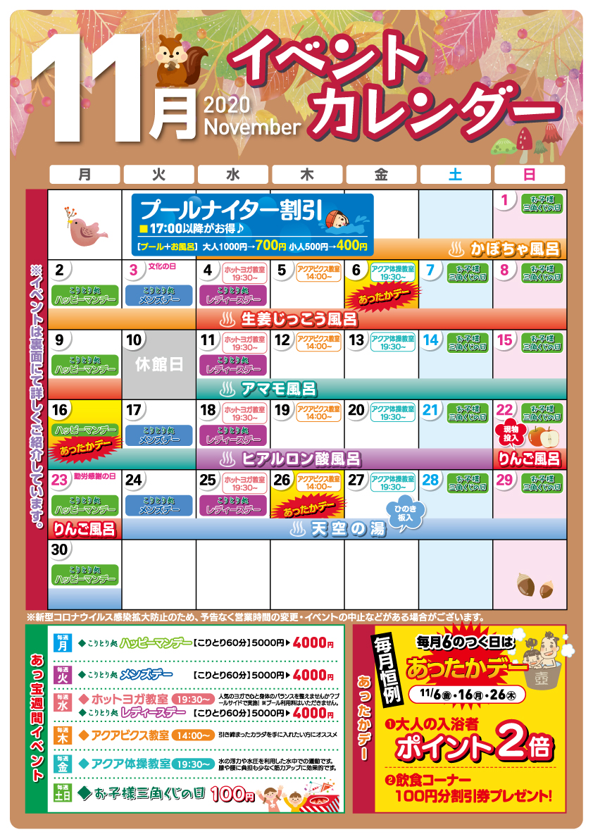 11月イベントカレンダー あっ宝んど