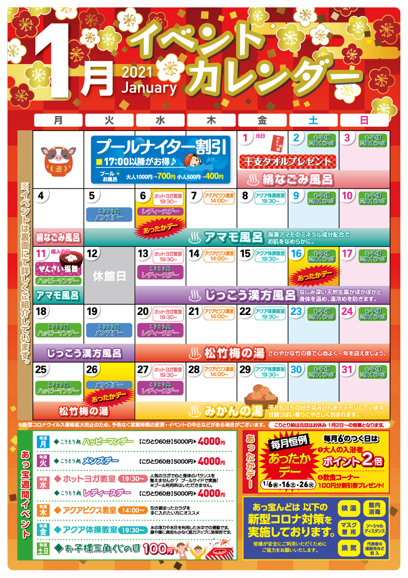 1月イベントカレンダー あっ宝んど