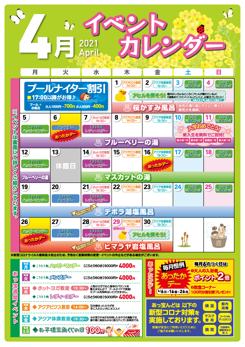 ４月イベントカレンダー あっ宝んど