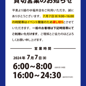 2024/7/7は10:00~16:00の間貸し切りのため一般のお客様はご入館できません。