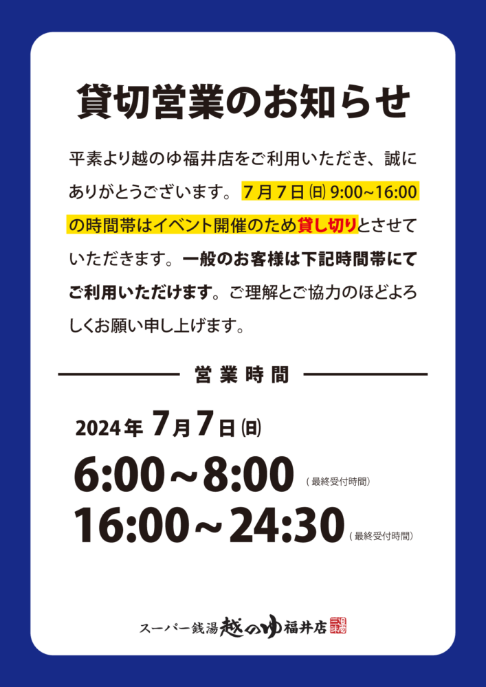 2024/7/7は10:00~16:00の間貸し切りのため一般のお客様はご入館できません。