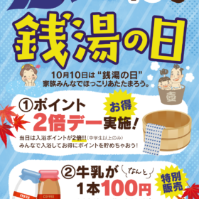 10/10㈭は銭湯の日！瓶牛乳特売、入浴ポイント２倍進呈。