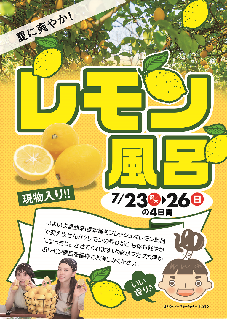現物レモン風呂 実施のお知らせ 越のゆ福井店 現物レモン風呂 実施のお知らせ 越のゆ福井店