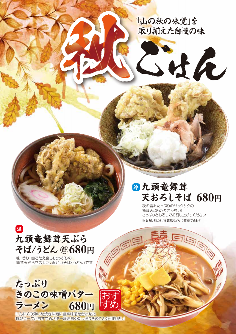 秋のスポットメニュー販売開始のお知らせ 越のゆ福井店