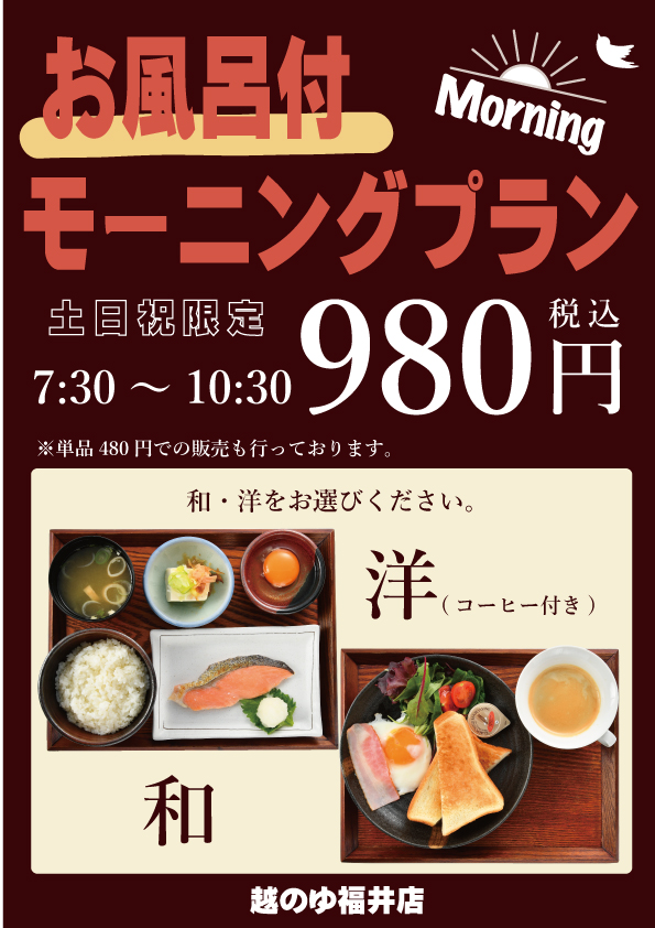 入浴付きモーニングプランのお知らせ 越のゆ福井店 入浴付きモーニングプランのお知らせ 越のゆ福井店