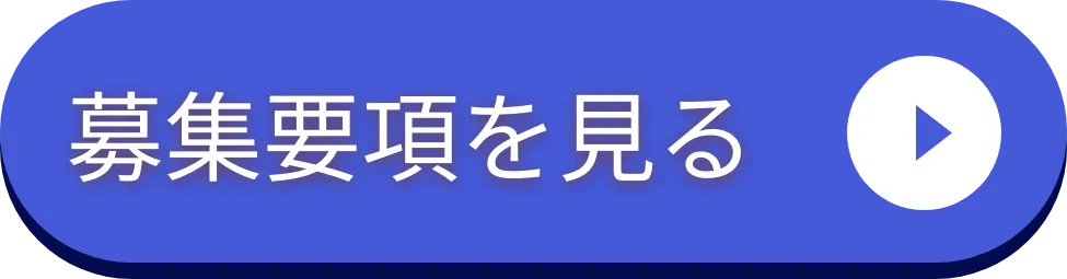 募集要項を見る