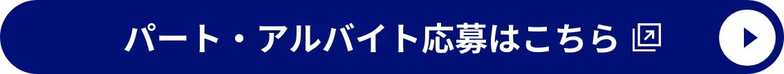 パートアルバイト応募はこちら