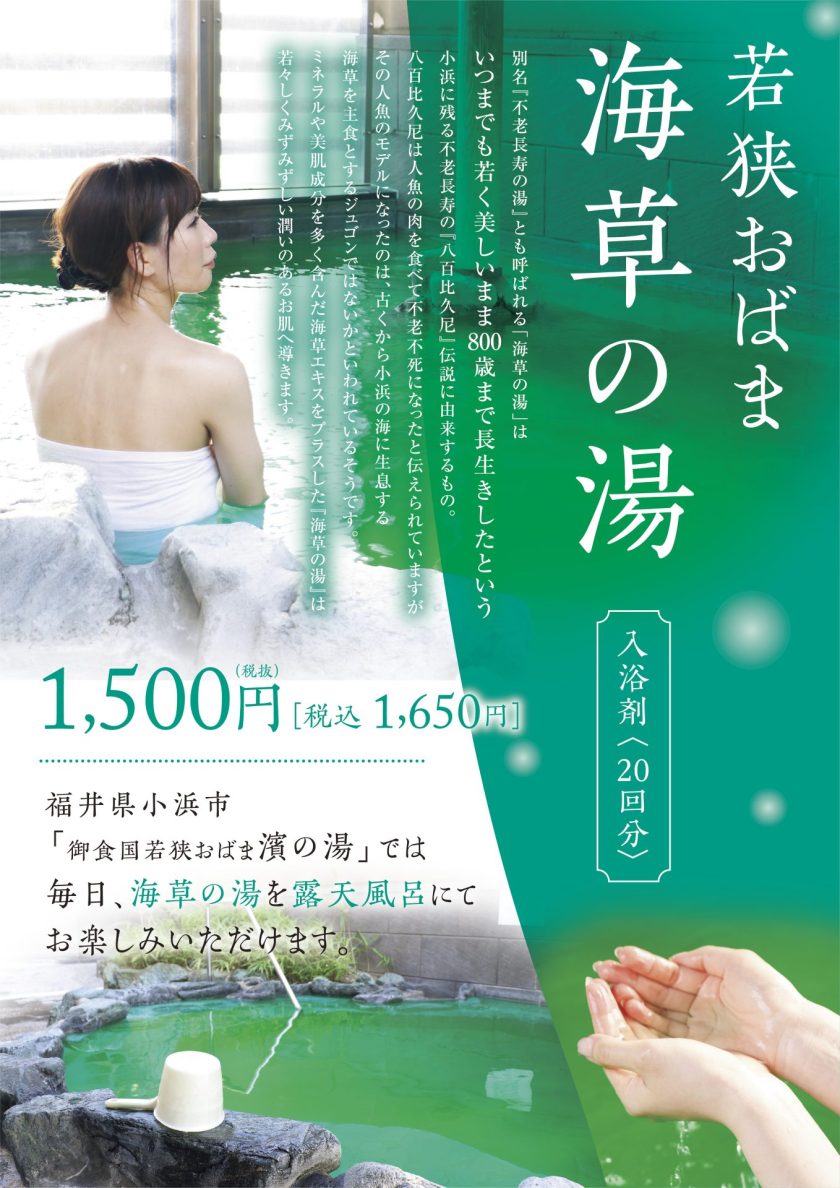 年生　入浴 海草の湯」の家庭用入浴剤を発売 - イワシタ商事株式会社／イワシタ物産株式会社