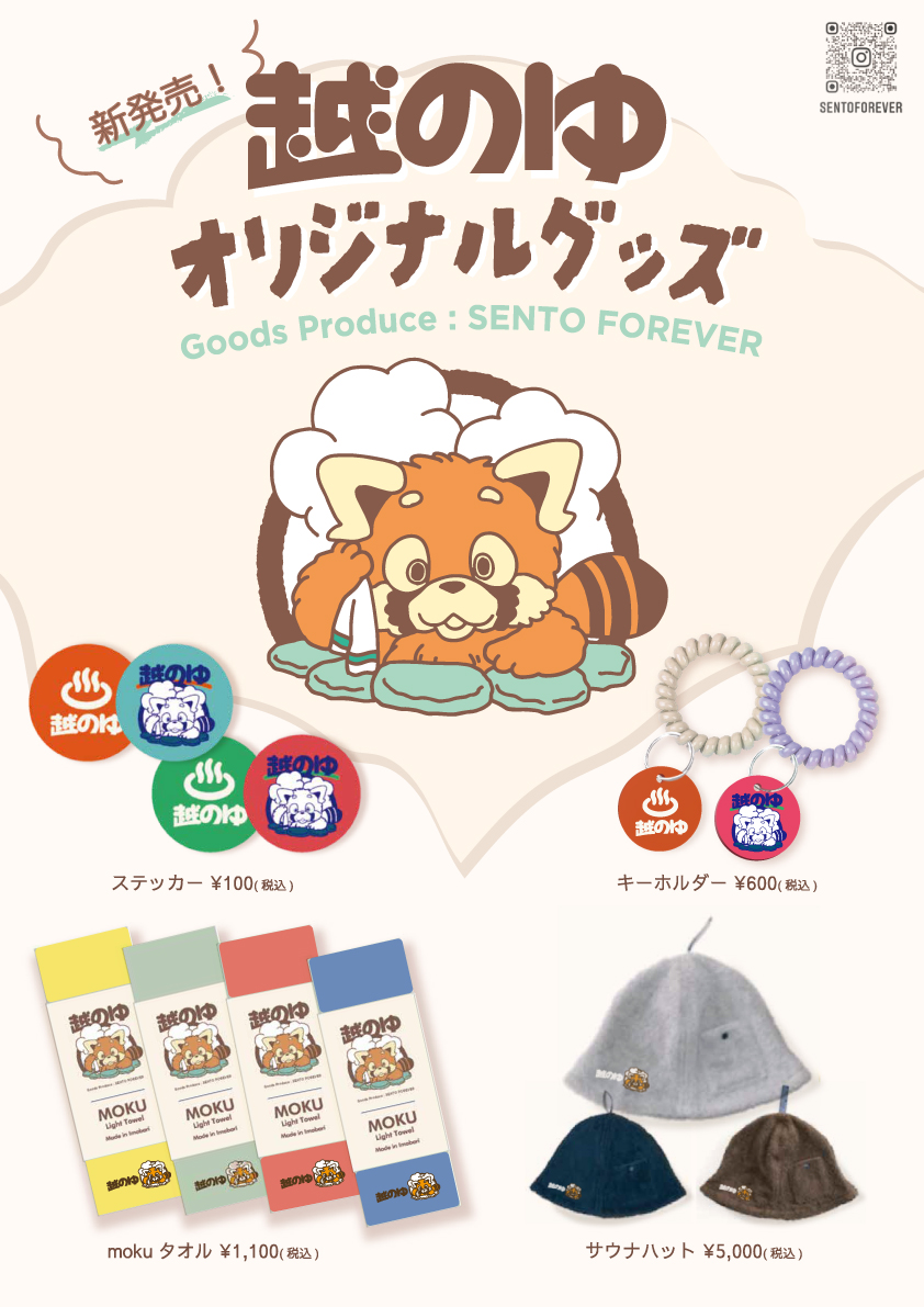 越のゆグッズ発売～【9/1より越のゆ各店にて】 - 【越のゆグループ