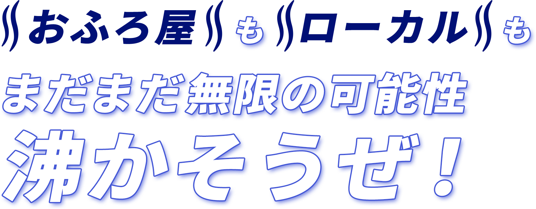 おふろ屋もローカルもまだまだ無限の可能性　沸かそうぜ！