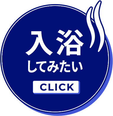 入浴してみたい　CLICK