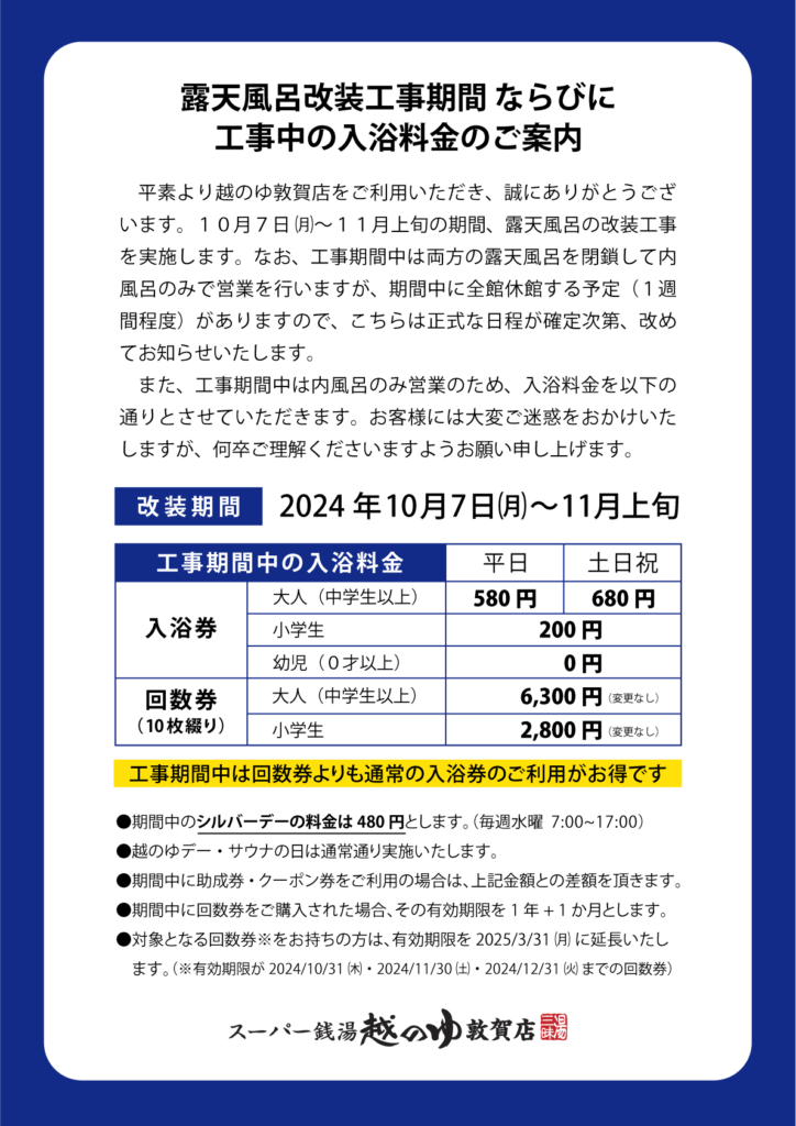 大人気新品セール ブ 露天風呂改装工事のお知らせ】 越のゆ敦賀店 - ジャケット・アウター